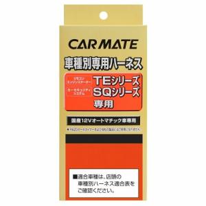 カーメイト TE37 ハーネス CARMATE エンジンスターター