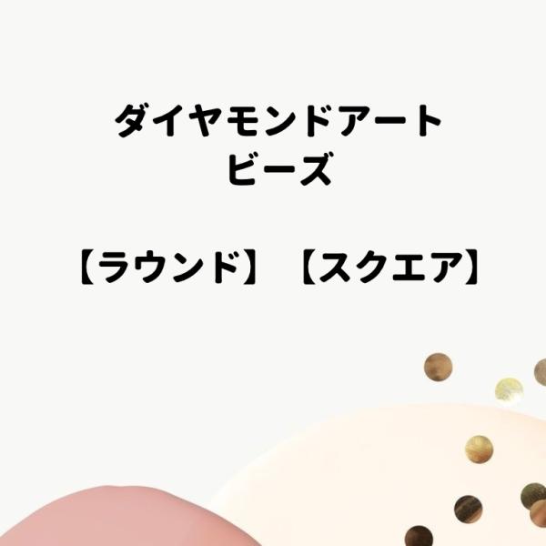 ノーマルビーズ（単品）ダイヤモンドアート