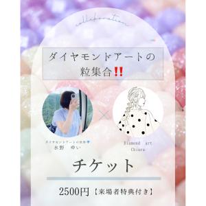 ダイヤモンドアートの粒集合！！　参加チケット