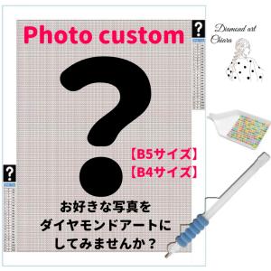 オーダーメイド　フォトカスタム　B5 B4 B3 B2サイズ　ダイヤモンドアート