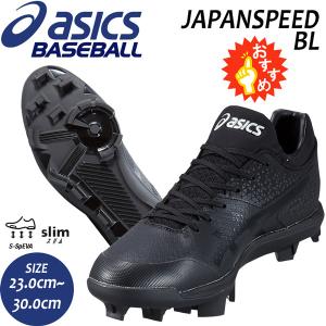 野球 スパイク ウレタンスタッドソール 樹脂底 一般用 アシックスベースボール asicsbaseball ジャパンスピード BL ワイズ(2E設計)  ブラック