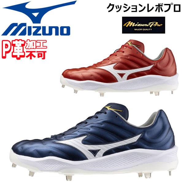 野球 MIZUNO ミズノ 一般 ウレタンソールスパイク 埋め込み金具 樹脂底 クッションレボプロ ...