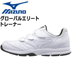 野球 トレーニングシューズ ミズノ MIZUNO グローバルエリート トレーナー ホワイト 11GT171001｜diamond-sports