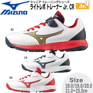 野球 MIZUNO ミズノ ジュニア トレーニングシューズ ライトレボ トレーナーJR CR ゴム紐ベルト式3E相当 11gt2223｜diamond-sports