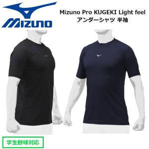 アンダーシャツ 半袖 野球 MIZUNO ミズノ Mizuno Pro KUGEKI Light feel レイヤーネック 12JA0P37 メール便配送｜diamond-sports