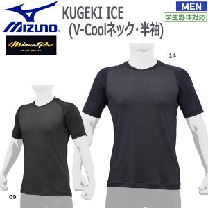 野球 冷感アンダーシャツ 半袖Vネック ミズノ MIZUNO KUGEKI ICE 12JA2P34 メール便配送｜diamond-sports