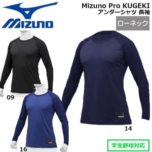 アンダーシャツ 長袖 野球 MIZUNO ミズノ Mizuno Pro KUGEKI ローネック 約2cm 12JA9P01 メール便配送｜diamond-sports