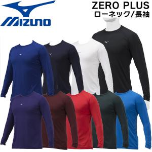 野球 MIZUNO ミズノアンダーシャツ ウエア 長袖 大人 ローネック ZERO PLUS 一般用 12jaap10 メール便配送｜diamond-sports