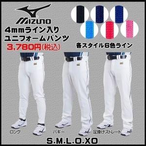 野球  MIZUNO  ミズノ 一般用 4mmライン加工済 ユニフォームパンツ -ロング・足掛けストレート・バギー-