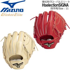 野球 グラブ グローブ MIZUNO ミズノ 硬式用 グローバルエリートHselectionSIGNA 投手用 サイズ11 1AJGH29401｜diamond-sports