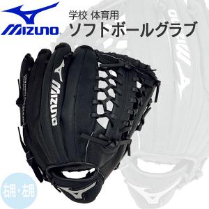 学校ソフトグラブ  ミズノ MIZUNO グローブ 学校 体育用 ソフトボール オールラウンド ブラック サイズ12 (新品番：1ajgs51100)｜diamond-sports