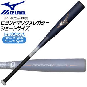 軟式 カーボンバット ミズノ MIZUNO 軟式用 FRP製 ビヨンドマックスレガシーショートサイズ トップバランス カーボン 限定品｜diamond-sports