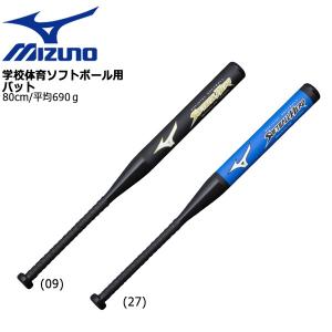 野球 バット ミズノ MIZUNO 学校体育ソフトボール用バット 80cm690g平均｜diamond-sports