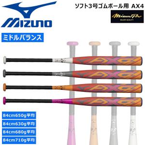 ソフトボール カーボンバット ミズノ MIZUNO ミズノソフトボール3号  AX4 ゴムボール用 ミドルバランス 限定品｜diamond-sports