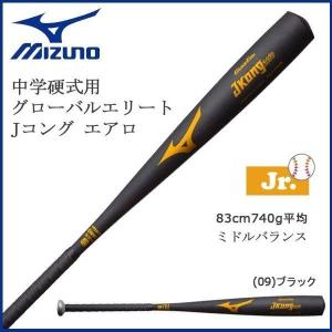 野球 MIZUNO ミズノ 中学硬式用 リトルシニア対応 金属製 バット Jコング エアロ ミドルバランス 83cm740g平均｜diamond-sports