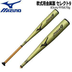 野球 軟式用 バット 金属製 MIZUNO ミズノ セレクト9  トップバランス SELECT9 83cm670g平均 1CJMR162｜diamond-sports