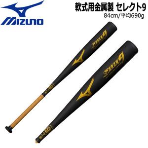 野球 軟式用 バット 金属製 MIZUNO ミズノ セレクト9  ミドルバランス SELECT9 84cm690g平均 1CJMR162｜diamond-sports