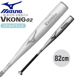 野球 軟式用バット 金属製 高校生 一般用 ミズノ MIZUNO Vコング VKONG02 1CJMR172 82cm720g平均-シルバー 高校軟式野球使用可｜diamond-sports