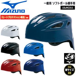 野球 MIZUNO ミズノ 一般用 ソフトボール捕手用 ヘルメット ヒートプロテクション構造｜diamond-sports