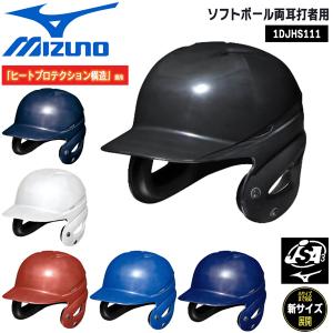 野球 MIZUNO ミズノ 一般用 ソフトボール両耳打者用 ヘルメット ヒートプロテクション構造｜diamond-sports