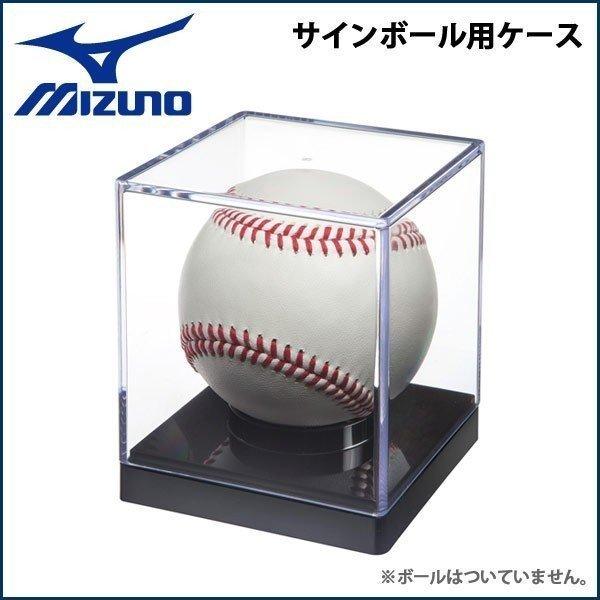 野球 MIZUNO ミズノ ポリスチレン製 ボール用ケース -記念ボール・サインボール用-