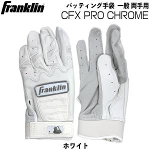 野球 バッティング手袋 一般用 フランクリン Franklin CFX PRO CHROME 両手用 20591｜diamond-sports