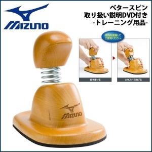 野球 MIZUNO ミズノ  ベタースピン 取り扱い説明DVD付き -トレーニング用品-｜diamond-sports