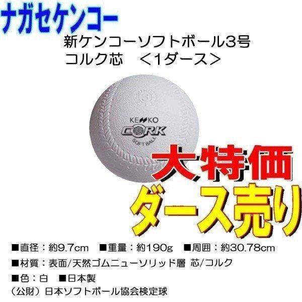 NAGASEKENKO ナガセケンコー ソフトボール ボール3号 ゴム ダース(12P)売り