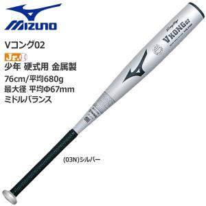 少年硬式用 バット 金属製 MIZUNO ミズノ Vコング02 ミドルバランス VKONG02 シルバー｜diamond-sports