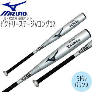 野球 MIZUNO ミズノ 一般軟式金属バット ビクトリーステージ Vコング02（金属製） 83cm740g平均 シルバー 新球対応｜diamond-sports