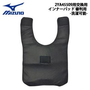 ミズノ 野球 MIZUNO ミズノ 2YA45509用交換用インナーパッド 審判用 -洗濯可能- メール便配送｜diamond-sports