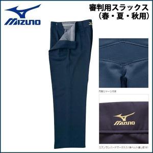 野球 MIZUNO ミズノ  審判用スラックス 春・夏・秋用 -ネイビー-