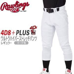 野球 ユニフォームパンツ レギュラーパンツ 一般 メンズ ローリングス Rawlings 4D8 plusウルトラハイパーストレッチパンツ マークあり APP14S02