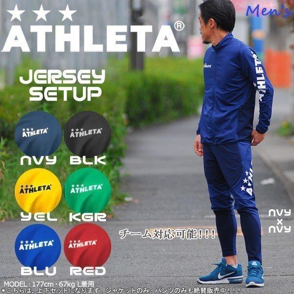 アスレタ 上下セット ATHLETA 定番チーム対応ジャージジャケット&amp;パンツ クイックシリーズ ジ...