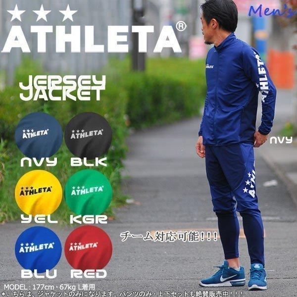 サッカーウェア アスレタ ATHLETA 定番チーム対応ジャージジャケット クイックシリーズ ath...