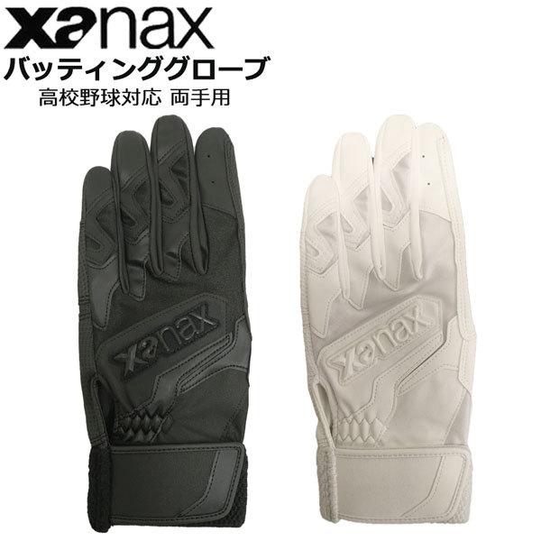 野球 ザナックス xanax バッティンググローブ一般 高校野球対応両手用 BBG102K メール便...