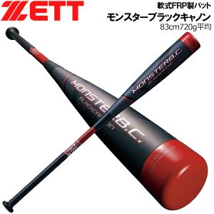 軟式バット ゼット ZETT モンスターブラックキャノン ミドルバランス FRP カーボンバット ケース付き 6400 83cm720g平均｜diamond-sports