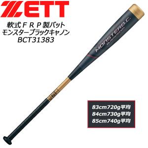 軟式バット ゼット ZETT モンスターブラックキャノン BCT313 ミドルバランス FRP カーボンバット ケース付き 8200 83cm84cm85cm｜diamond-sports