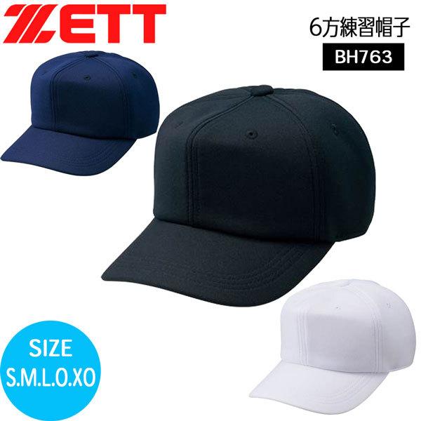野球 ZETT ゼットキャップ 6方練習帽子 ベースボールキャップ BH763