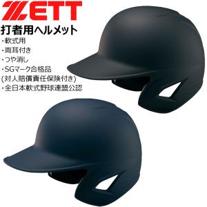 軟式ヘルメット 両耳 ゼット ZETT 軟式 つや消し 打者用 ヘルメット 一般用 両耳用｜diamond-sports