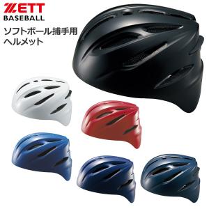 野球 ZETT ゼット  ソフトボール用 捕手用ヘルメット｜diamond-sports