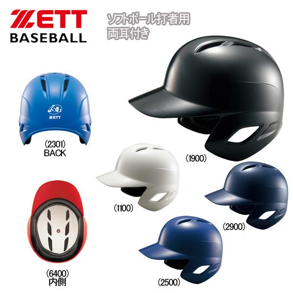 野球 ZETT ゼット  ソフトボール用 打者用ヘルメット 両耳付き