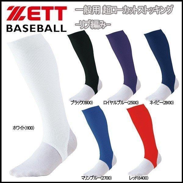 ゼット 野球 ZETT 一般用 超ローカットストッキング -リブ編み- メール便配送