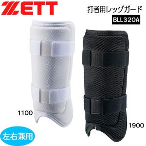 野球 ZETT ゼット一般用 プロテクター 打者用レッグガード左右兼用 防具 BLL320A｜diamond-sports