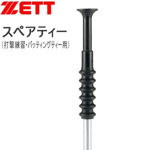 野球 ZETT ゼット  バッティングティー用スペアティー 打撃練習用｜diamond-sports