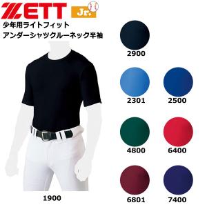 野球 アンダーシャツ 半袖 少年用 ゼット ZETT ローネック 丸首 半袖 フィットアンダーシャツ BO181J メール便配送｜diamond-sports