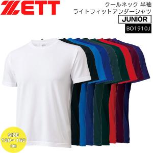 野球 アンダーシャツ 半袖 ジュニア ゼット ZETT クールネック 丸首 半袖 ライトフィットアンダーシャツ BO1910J メール便配送｜diamond-sports