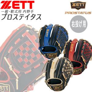 軟式 一般用 ZETT ゼット 野球 グローブ グラブ プロステイタス 内野手用 右投げ用 BRGB32550