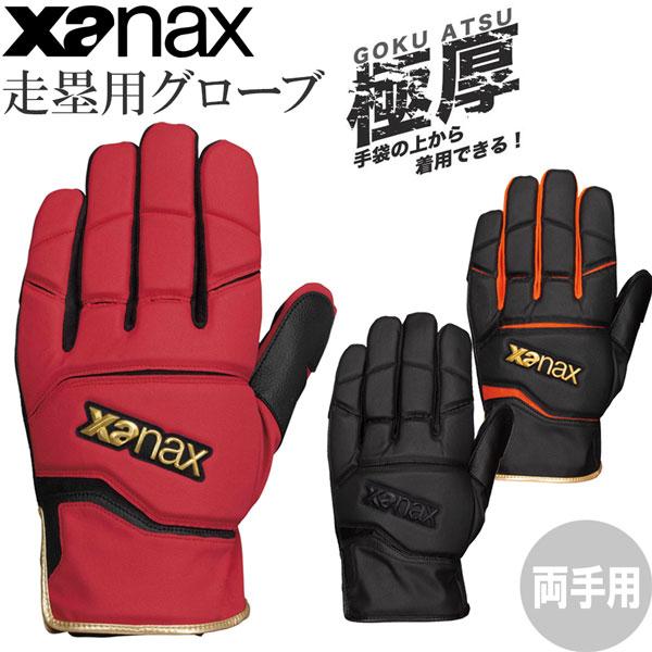 野球 XANAX ザナックス 走塁用グローブ 両手用 手袋 一般用 BSG107