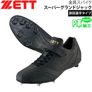 野球 スパイク 源田モデル ゼット ZETT 金具スパイク スーパーグランドジャック 埋め込み ブラック｜diamond-sports